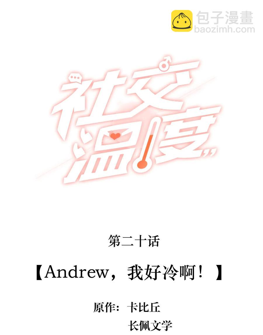 020 Andrew，我好冷啊！-第21话