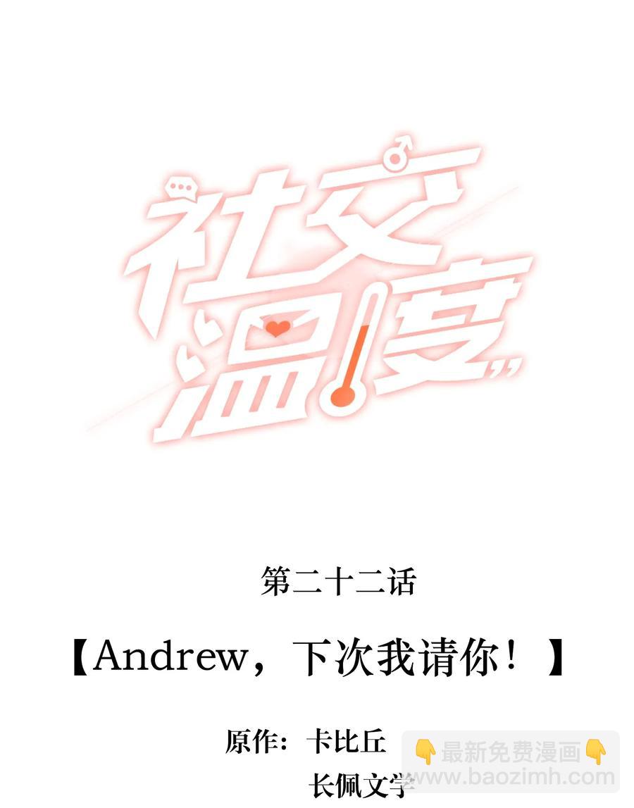 022 Andrew，下次我请你！-第23话