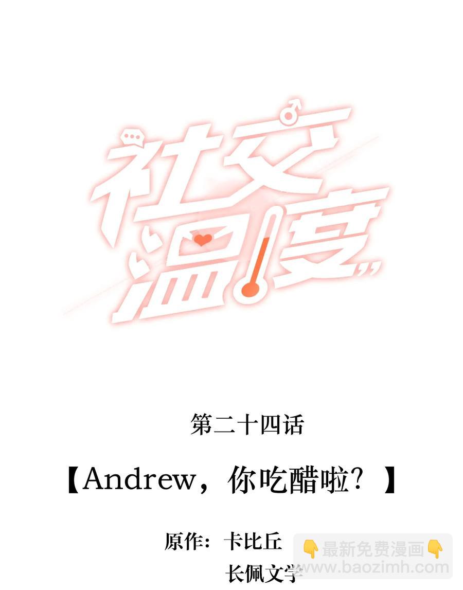 024 Andrew，你吃醋啦？-第25话