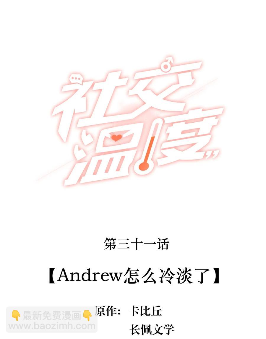 社交溫度 - 031 Andrew怎麼冷淡了 - 2