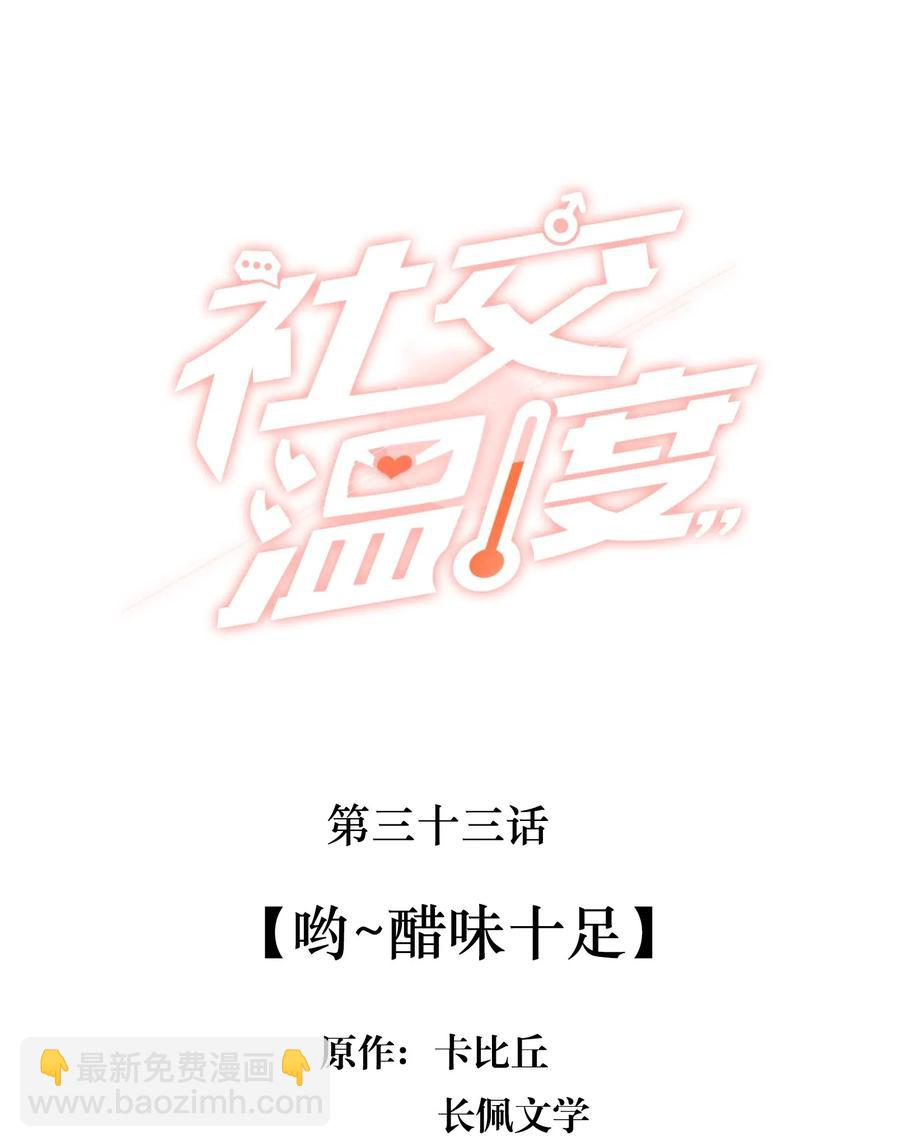 033 哟~醋味十足-第35话