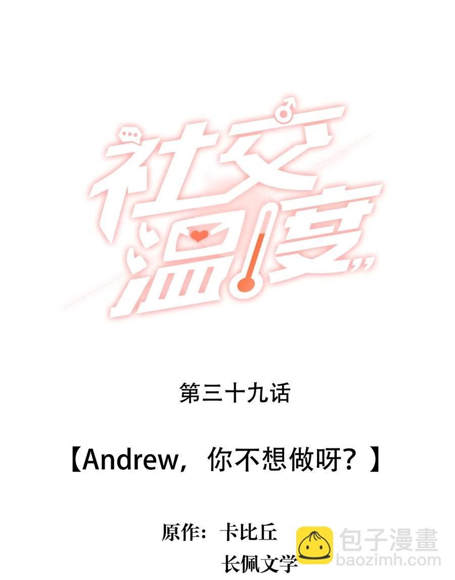 039 Andrew，你不想做呀？-第43话