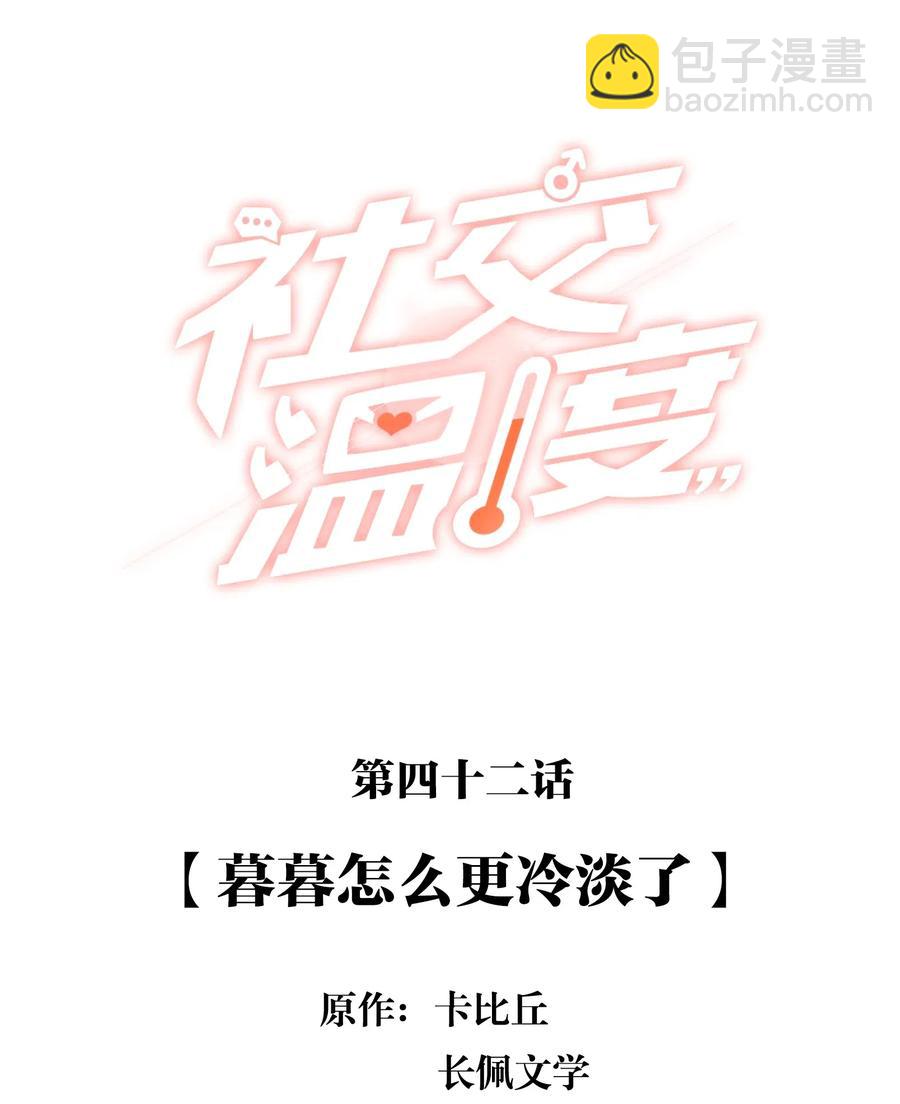 042 暮暮怎么更冷淡了-第47话