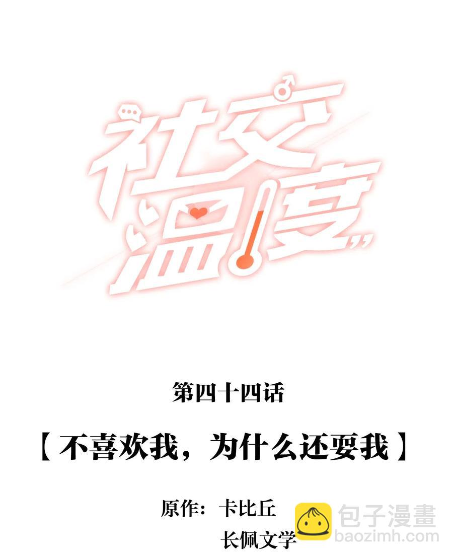 044 不喜欢我，为什么还耍我-第49话