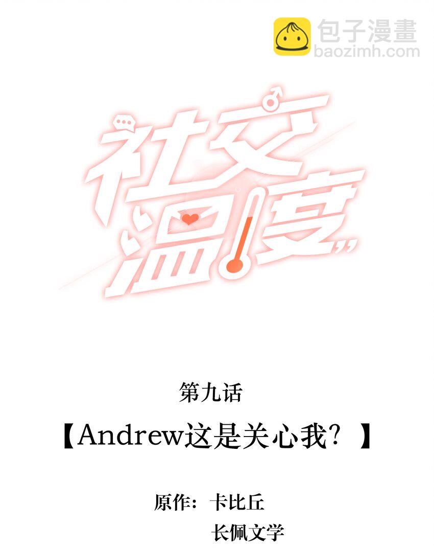009 Andrew这是关心我？-第9话