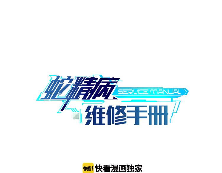 蛇精病維修手冊 - 第3話 出門？(1/2) - 1