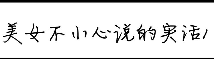 設計系奶蓋日常 - 第101話 美女不小心說的實話 - 1