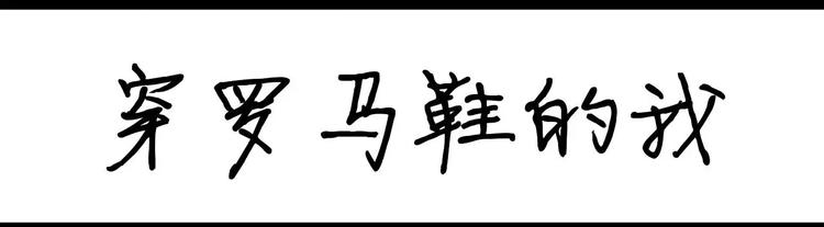 第13话 穿罗马鞋的我-第13话