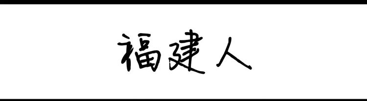 第17话 福建人-第17话