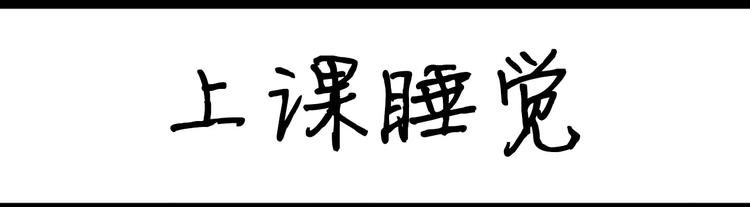 第51话 上课睡觉-第51话