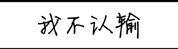 第59话 我不认输-第59话