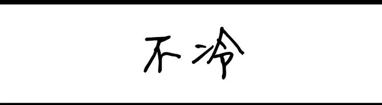 第7话 不冷-第7话
