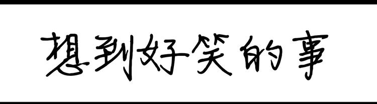 第63话 想到好笑的事-第63话