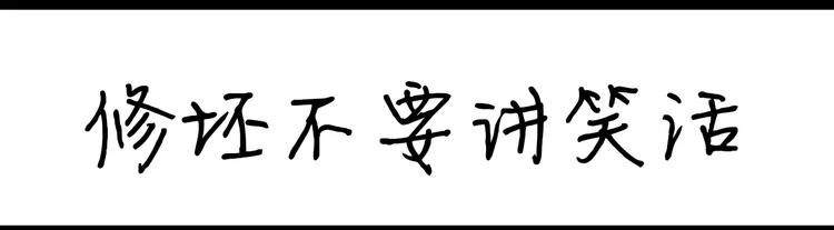 第65话 修坯不要讲笑话-第65话