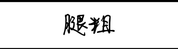 第79话 腿粗-第79话