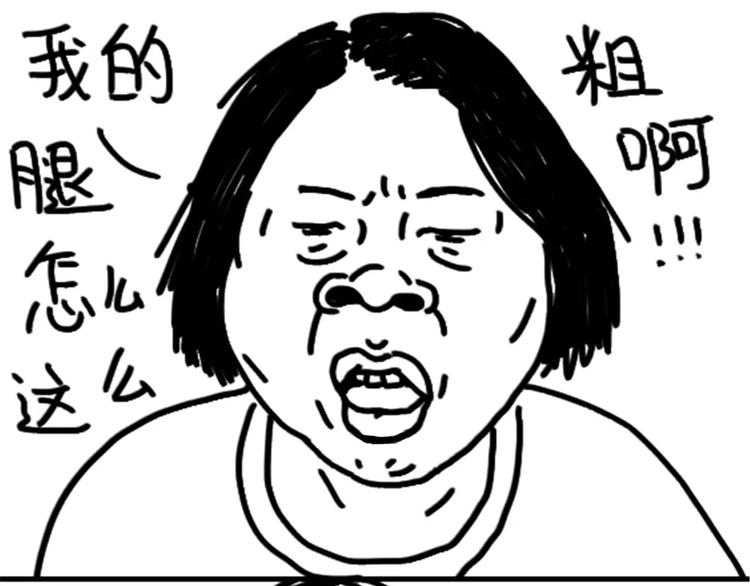 第79话 腿粗-第79话