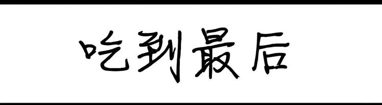第9话 吃到最后-第9话