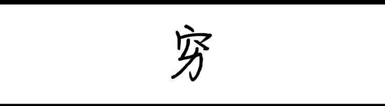 第83话 穷-第83话