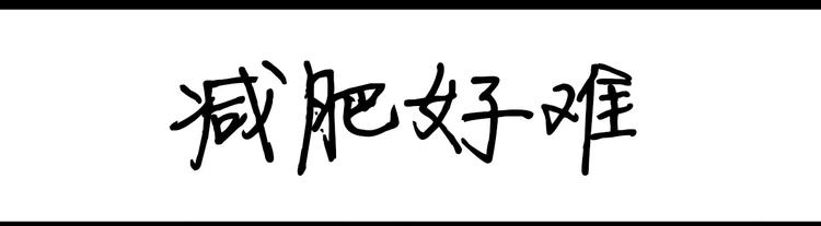 第89话 减肥好难-第89话