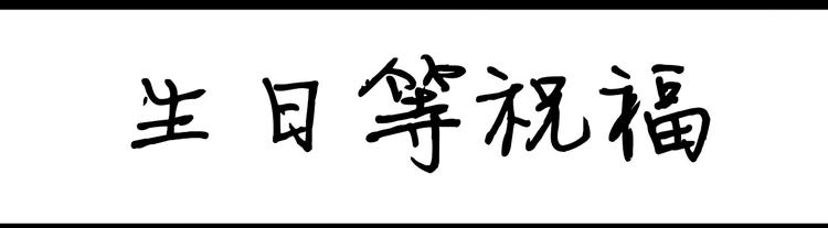 第93话  生日等祝福-第93话