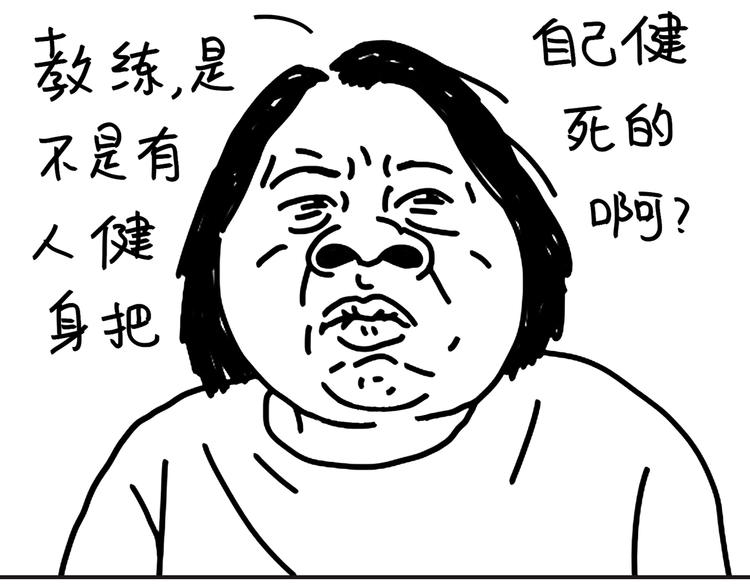 第95话  不敢健身啦-第95话