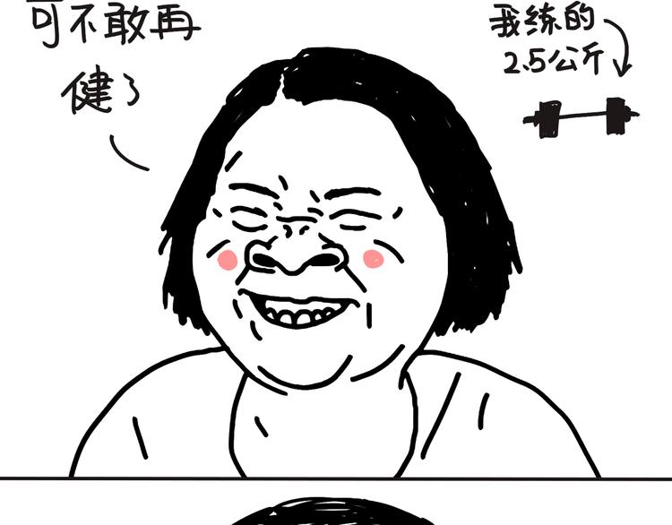 第95话  不敢健身啦-第95话