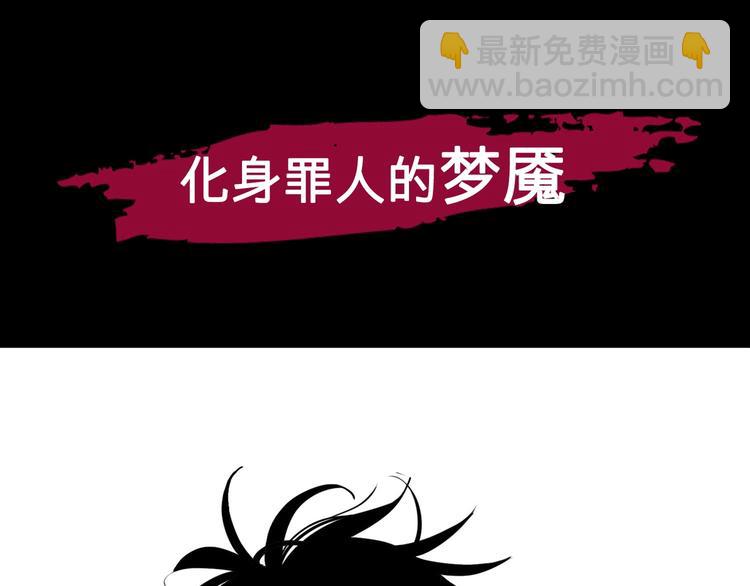 序章 不怕入噩梦，只为识人心-第1话