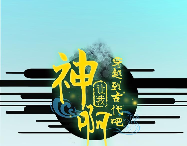 神啊，讓我穿越到古代吧！ - 第1話 神顯靈了(1/2) - 1