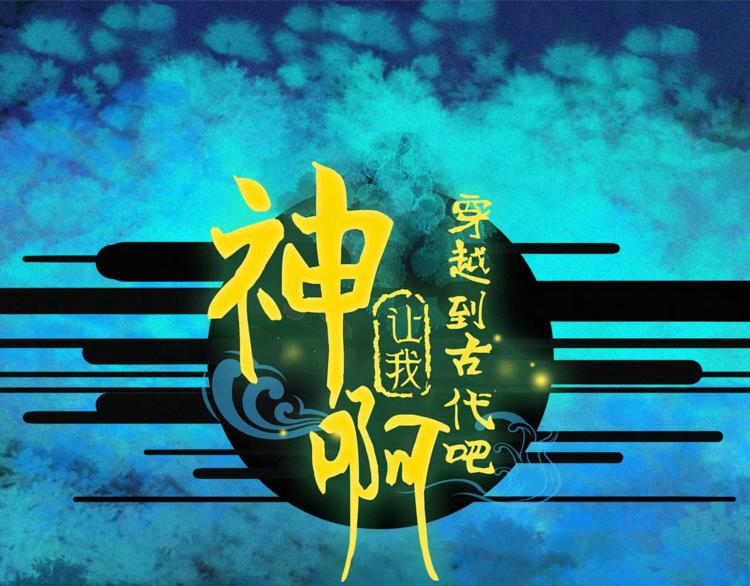 神啊，讓我穿越到古代吧！ - 第40話 姐姐？(1/2) - 1