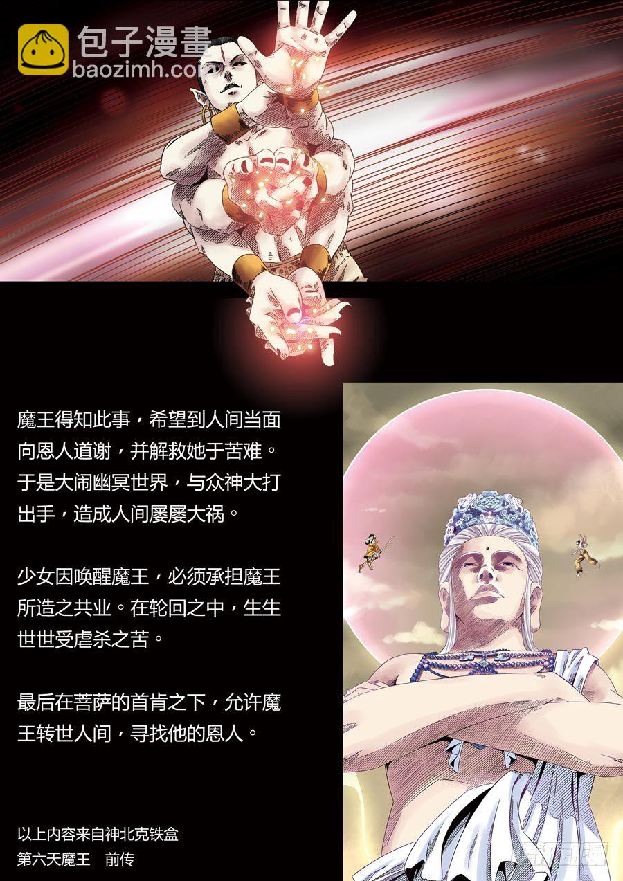 神北克鐵盒 - 第六天魔王 娑婆世界 壹 - 2