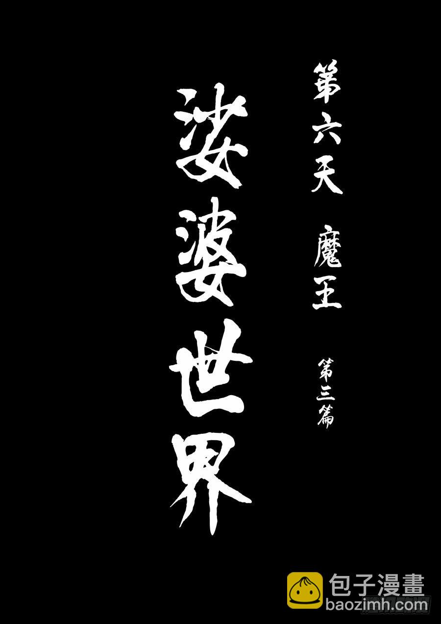 第六天魔王 娑婆世界 壹-第29话
