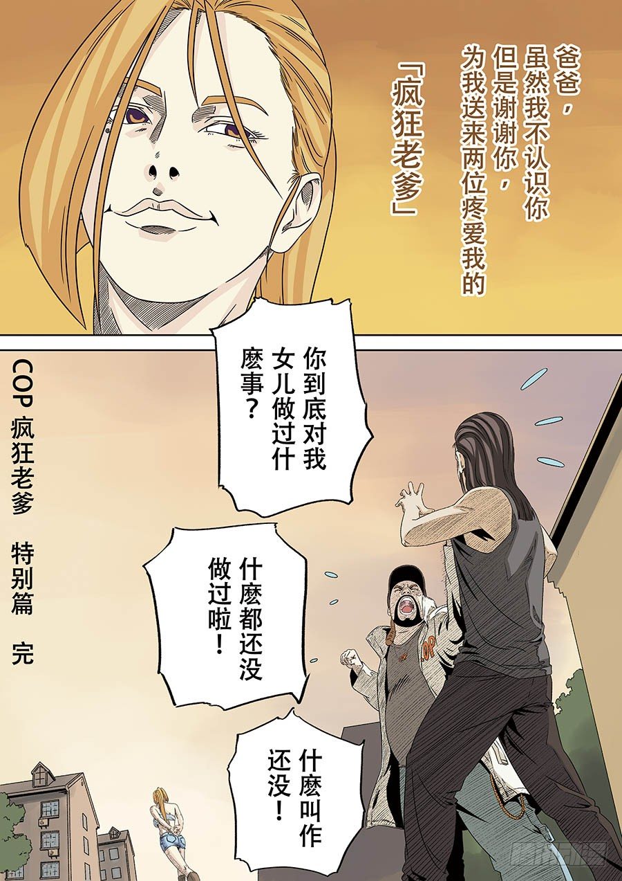 C.O.P 疯狂老爹 08-第41话