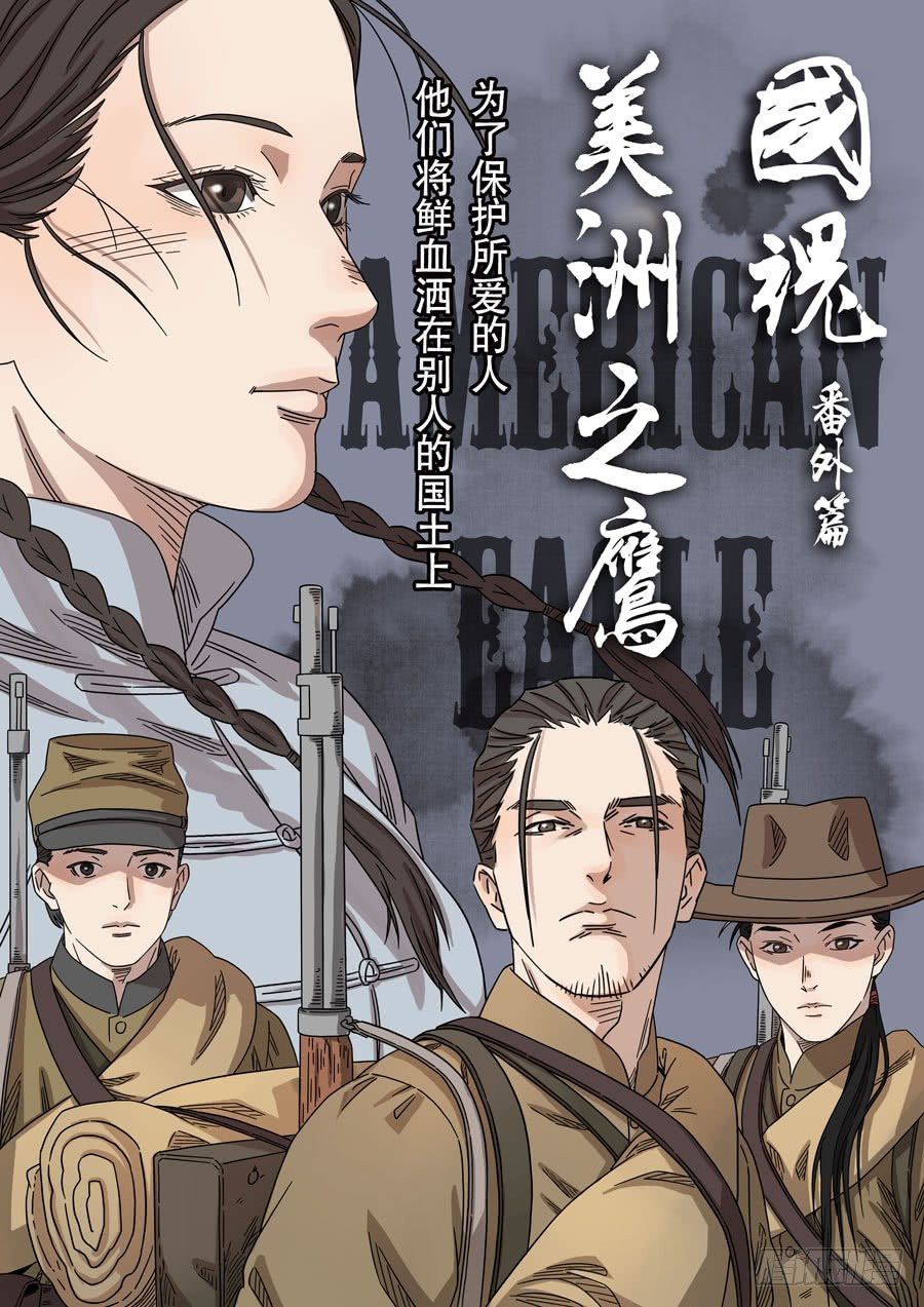 美洲之鹰（1）-第55话