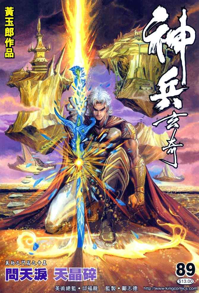 神兵玄奇Ⅰ - 第89话 - 1