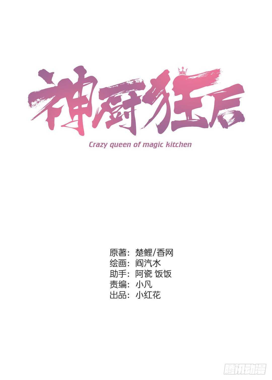 神廚狂後 - 第122話 芳心縱火犯 - 1