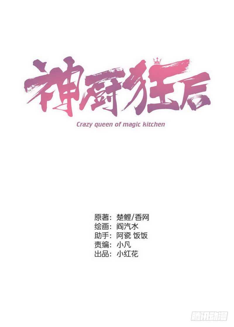 神廚狂後 - 第139話 冤家路窄(1/2) - 1