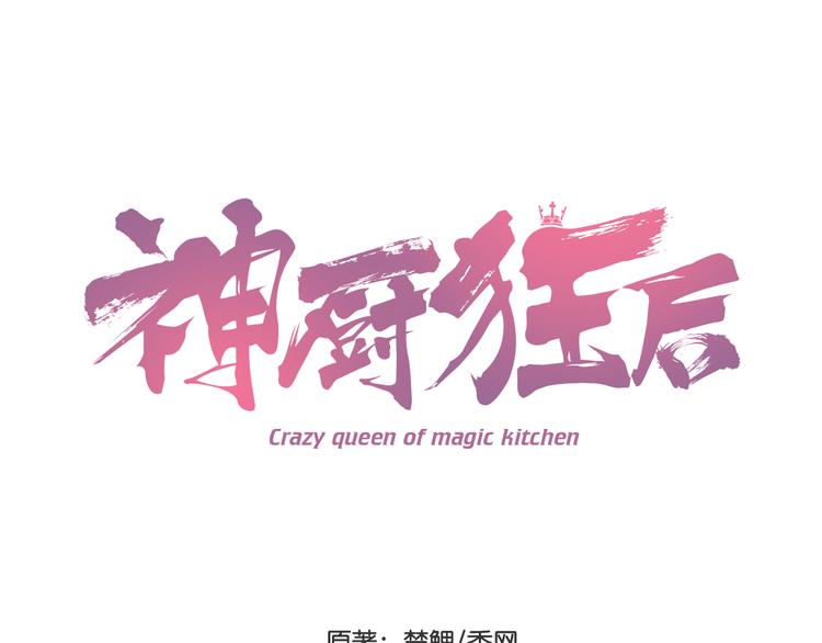 神廚狂後 - 第153話 藍顏知己(1/2) - 1