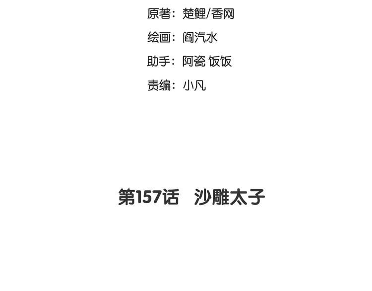 神廚狂後 - 第157章 沙雕太子(1/2) - 2