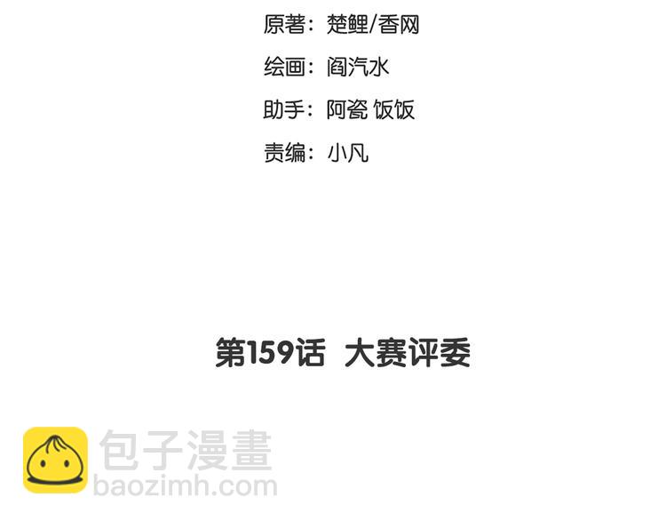 神廚狂後 - 第159話 大賽評委(1/2) - 2