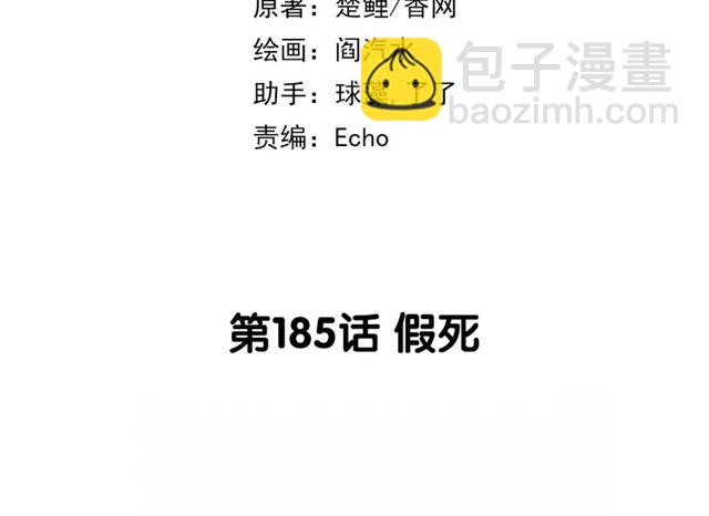 神廚狂後 - 第185話 假死(1/2) - 2