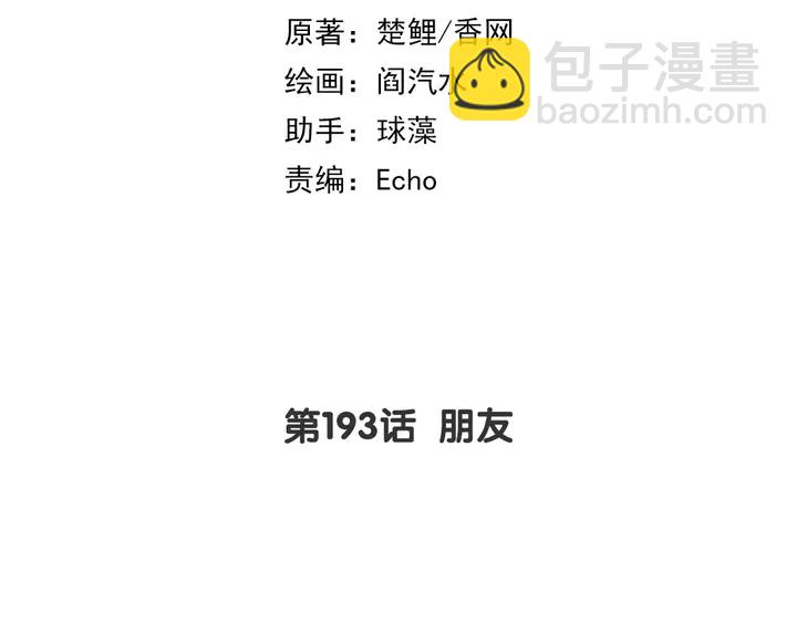 神廚狂後 - 第193話 朋友(1/2) - 2