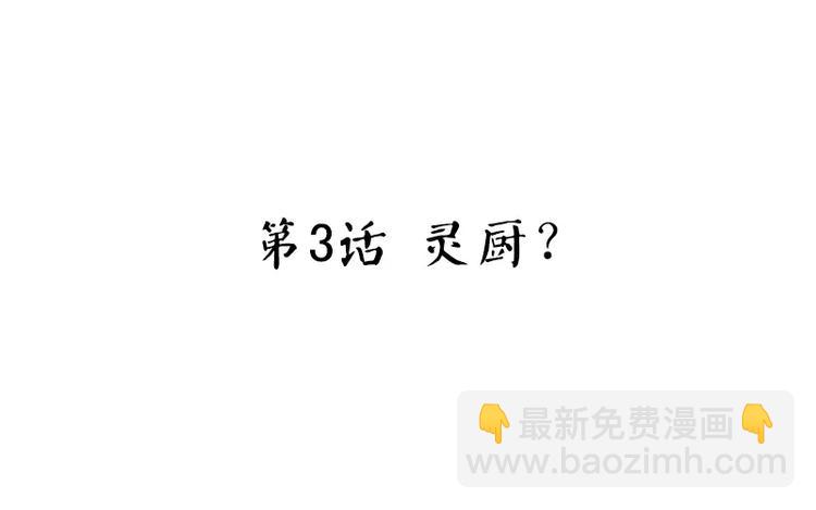 神廚狂後 - 第3話 靈廚？(1/3) - 3