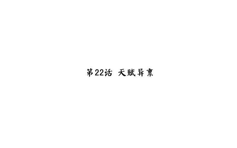 神廚狂後 - 第22話 天賦異稟(1/2) - 3