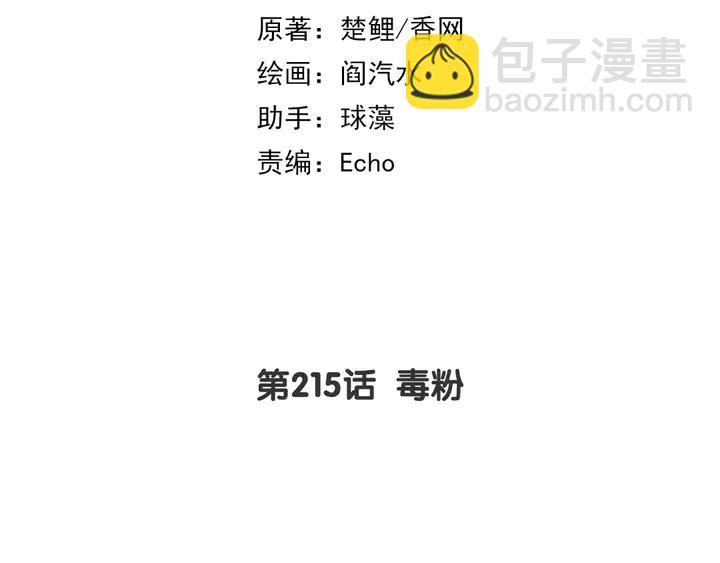 神廚狂後 - 第215話 毒粉(1/2) - 2