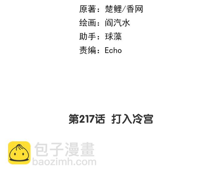 神廚狂後 - 第217話 打入冷宮(1/2) - 2