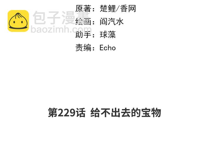 神廚狂後 - 第229話 給不出去的寶物(1/2) - 2