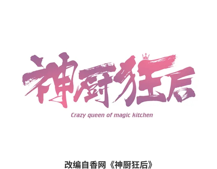 神廚狂後 - 第247話 身不由己(1/2) - 1