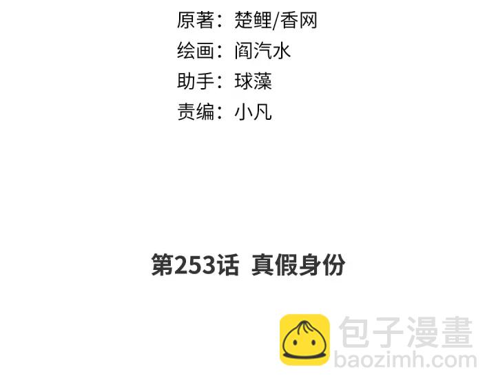 神廚狂後 - 第253話真假身份(1/2) - 2