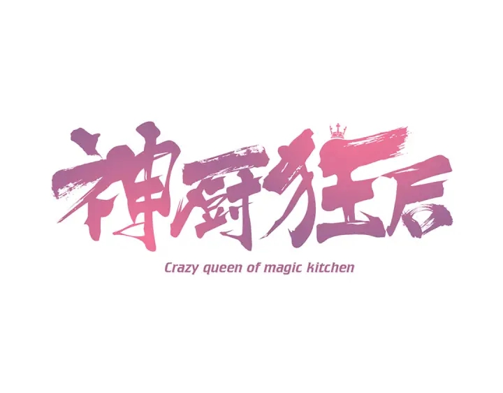 神廚狂後 - 番外6落影的日常(1/2) - 1