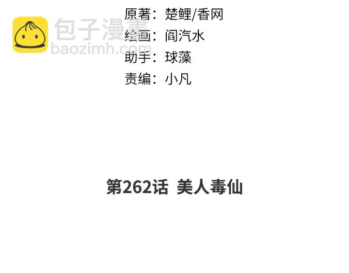 神廚狂後 - 第262話美人毒仙(1/2) - 2